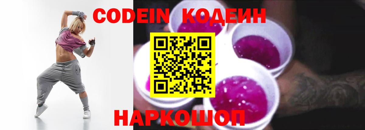 Codein напиток Lean (лин) Камышлов
